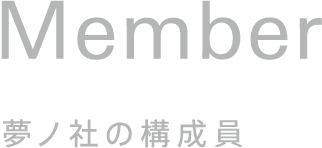 Member 夢ノ社の構成員