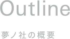 Outline 夢ノ社の概要