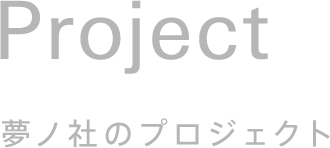 Project 夢ノ社のプロジェクト